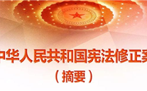 【微党课】一张图，带你看懂《中华人民共和国宪法修正案》